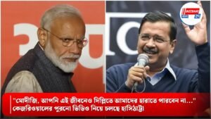 “মোদীজি, আপনি এই জীবনেও দিল্লিতে আমাদের হারাতে পারবেন না…” কেজরিওয়ালের পুরনো ভিডিও নিয়ে চলছে হাসিঠাট্টা