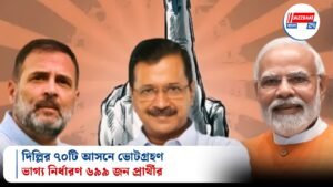 দিল্লির ৭০টি আসনে ভোটগ্রহণ, ভাগ্য নির্ধারণ ৬৯৯ জন প্রার্থীর