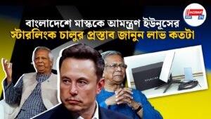 বাংলাদেশে মাস্ককে আমন্ত্রণ ইউনূসের, স্টারলিংক চালুর প্রস্তাব, জানুন লাভ কতটা