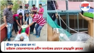 জীবন যুদ্ধে জেতা হল না! ভাইরাল মোহনবাগানের প্রবীণ সমর্থকের প্রয়াণে শ্রদ্ধাঞ্জলি ক্লাবের