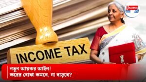 নতুন আয়কর আইন! করের বোঝা কমবে, না বাড়বে?