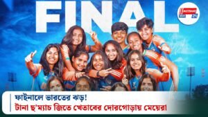ফাইনালে ভারতের ঝড়! টানা ছ’ম্যাচ জিতে খেতাবের দোরগোড়ায় মেয়েরা