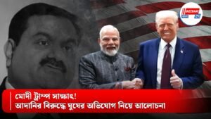 মোদী ট্রাম্প সাক্ষাৎ! আদানির বিরুদ্ধে ঘুষের অভিযোগ নিয়ে আলোচনা