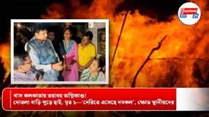 খাস কলকাতায় ভয়াবহ অগ্নিকাণ্ড! দোতলা বাড়ি পুড়ে ছাই, মৃত ১—’দেরিতে এসেছে দমকল’, ক্ষোভ স্থানীয়দের