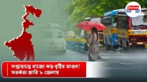 সপ্তাহান্তে রাজ্যে ঝড়-বৃষ্টির তাণ্ডব! সতর্কতা জারি ৮ জেলায়
