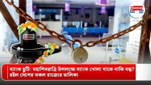 ব্যাংক ছুটি: মহাশিবরাত্রি উপলক্ষে ব্যাংক খোলা থাকে নাকি বন্ধ? রইল দেশের সকল রাজ্যের তালিকা