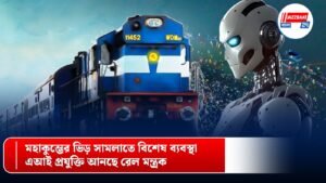 মহাকুম্ভের ভিড় সামলাতে বিশেষ ব্যবস্থা, এআই প্রযুক্তি আনছে রেল মন্ত্রক
