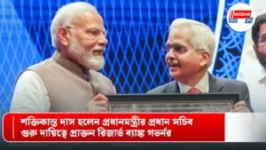 শক্তিকান্ত দাস হলেন প্রধানমন্ত্রীর প্রধান সচিব, গুরু দায়িত্বে প্রাক্তন রিজার্ভ ব্যাঙ্ক গভর্নর