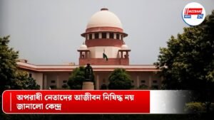 অপরাধী নেতাদের আজীবন নিষিদ্ধ নয়, জানালো কেন্দ্র