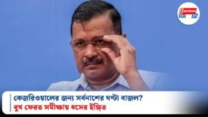 কেজরিওয়ালের জন্য সর্বনাশের ঘণ্টা বাজল? বুথ ফেরত সমীক্ষায় ধসের ইঙ্গিত