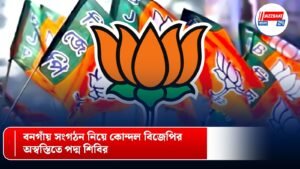 বনগাঁয় সংগঠন নিয়ে কোন্দল বিজেপির, অস্বস্তিতে পদ্ম শিবির