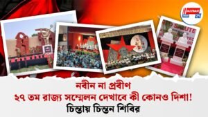 ডানকুনিতে সিপিএমের ২৭ তম রাজ্য সম্মেলনে নতুন দিনের স্বপ্ন দেখা শুরু।