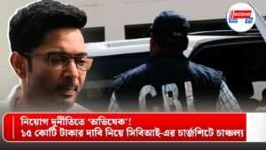 নিয়োগ দুর্নীতিতে ‘অভিষেক’! ১৫ কোটি টাকার দাবি নিয়ে সিবিআই-এর চার্জশিটে চাঞ্চল্য
