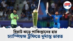 বিরাট ঝড়ে পাকিস্তানের হার, চ্যাম্পিয়ন্স ট্রফিতে দুর্দান্ত ভারত