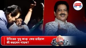 উদিতের ‘চুমু কাণ্ড’ ফের ভাইরাল, কী করলেন গায়ক?
