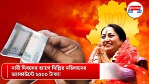 নারী দিবসের আগে দিল্লির মহিলাদের অ্যাকাউন্টে ২৫০০ টাকা!