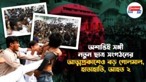 অশান্তিই সঙ্গী, নতুন ছাত্র সংগঠনের আত্মপ্রকাশেও বড় গোলমাল, হাতাহাতি, আহত ২