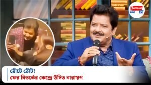 ঠোঁটে ঠোঁট! ফের বিতর্কের কেন্দ্রে উদিত নারায়ণ