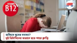 অফিসে ঘুমের সমস্যা? দুই ভিটামিনের অভাবে হতে পারে ক্লান্তি