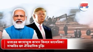 ভারতের ধ্বংসাত্মক কামান কিনবে আমেরিকা! সাক্ষরিত হল ঐতিহাসিক চুক্তি