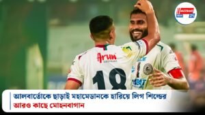 আলবার্তোকে ছাড়াই মহামেডানকে হারিয়ে লিগ শিল্ডের আরও কাছে মোহনবাগান