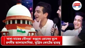 ‘বাবা-মায়ের যৌনতা’ মন্তব্যে রোষের মুখে রণবীর আলাহাবাদিয়া, সুপ্রিম কোর্টের দ্বারস্থ
