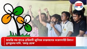 আরজি কর কাণ্ডে প্রতিবাদী জুনিয়র ডাক্তারদের ওয়েবসাইট উধাও! তৃণমূলের দাবি, ‘তদন্ত হোক’