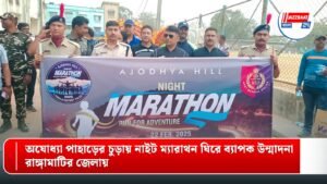 অযোধ্যা পাহাড়ের চুড়ায় নাইট ম্যারাথন ঘিরে ব্যাপক উন্মাদনা রাঙ্গামাটির জেলায়।