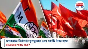 লোকসভা নির্বাচনে তৃণমূলের ১৪৭ কোটি টাকা ব্যয়! বামেদের খরচ কত?