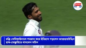 রঞ্জি সেমিফাইনালে শতরান করে ইতিহাস গড়লেন আজহারউদ্দিন, হাফ-সেঞ্চুরিতে থামলেন সচিন