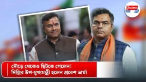 দৌড়ে থেকেও ছিটকে গেলেন! দিল্লির উপ-মুখ্যমন্ত্রী হলেন প্রবেশ ভার্মা l