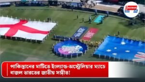 পাকিস্তানের মাটিতে ইংল্যান্ড-অস্ট্রেলিয়ার ম্যাচে বাজল ভারতের জাতীয় সঙ্গীত!