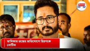 স্বাধিকার ভঙ্গের অভিযোগে হিরণকে নোটিস