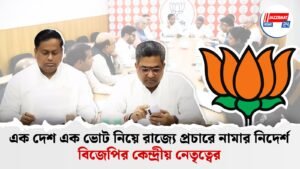 এক দেশ এক ভোট নিয়ে রাজ্যে প্রচারে নামার নিদের্শ বিজেপির কেন্দ্রীয় নেতৃত্বের।