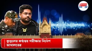 কুন্তলের কণ্ঠস্বর পরীক্ষার নির্দেশ আদালতের