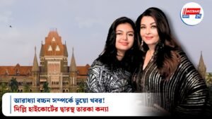 আরাধ্যা বচ্চন সম্পর্কে ভুয়ো খবর! দিল্লি হাইকোর্টের দ্বারস্থ তারকা কন্যা