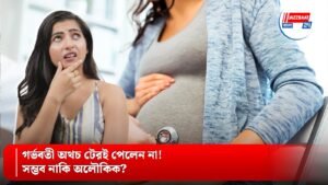 গর্ভবতী অথচ টেরই পেলেন না! সম্ভব নাকি অলৌকিক?