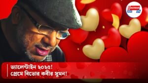 ভ্যালেন্টাইন ২০২৫! প্রেমে বিভোর কবীর সুমন!