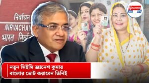নতুন সিইসি জ্ঞানেশ কুমার, বাংলার ভোট করাবেন তিনিই
