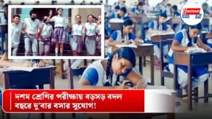দশম শ্রেণির পরীক্ষায় বড়সড় বদল, বছরে দু’বার বসার সুযোগ!
