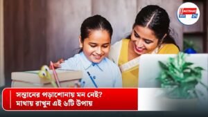 সন্তানের পড়াশোনায় মন নেই? মাথায় রাখুন এই ৬টি উপায়