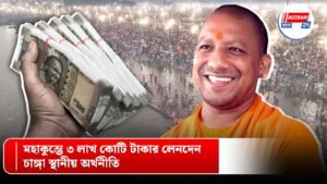 মহাকুম্ভে ৩ লাখ কোটি টাকার লেনদেন, চাঙ্গা স্থানীয় অর্থনীতি