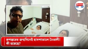রূপঙ্করের জন্মদিনেই হাসপাতালে চৈতালী! কী হয়েছে?