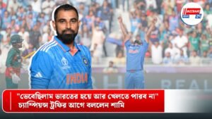 “ভেবেছিলাম ভারতের হয়ে আর খেলতে পারব না” – চ্যাম্পিয়ন্স ট্রফির আগে বললেন শামি