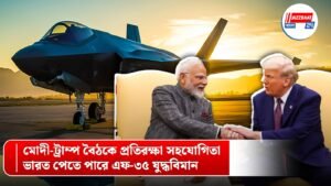 মোদী-ট্রাম্প বৈঠকে প্রতিরক্ষা সহযোগিতা, ভারত পেতে পারে এফ-৩৫ যুদ্ধবিমান