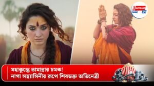 মহাকুম্ভে তামান্নার চমক! নাগা সন্ন্যাসিনীর রূপে শিবভক্ত অভিনেত্রী