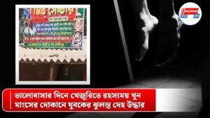 ভালোবাসার দিনে খেজুরিতে রহস্যময় খুন, মাংসের দোকানে যুবকের ঝুলন্ত দেহ উদ্ধার
