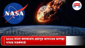 ২০৩২ সালে কলকাতায় গ্রহাণুর আঘাতের আশঙ্কা, নাসার সতর্কবার্তা