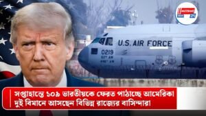 সপ্তাহান্তে ১০৯ ভারতীয়কে ফেরত পাঠাচ্ছে আমেরিকা, দুই বিমানে আসছেন বিভিন্ন রাজ্যের বাসিন্দারা