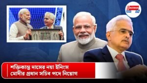 শক্তিকান্ত দাসের নয়া ইনিংস, মোদীর প্রধান সচিব পদে নিয়োগ